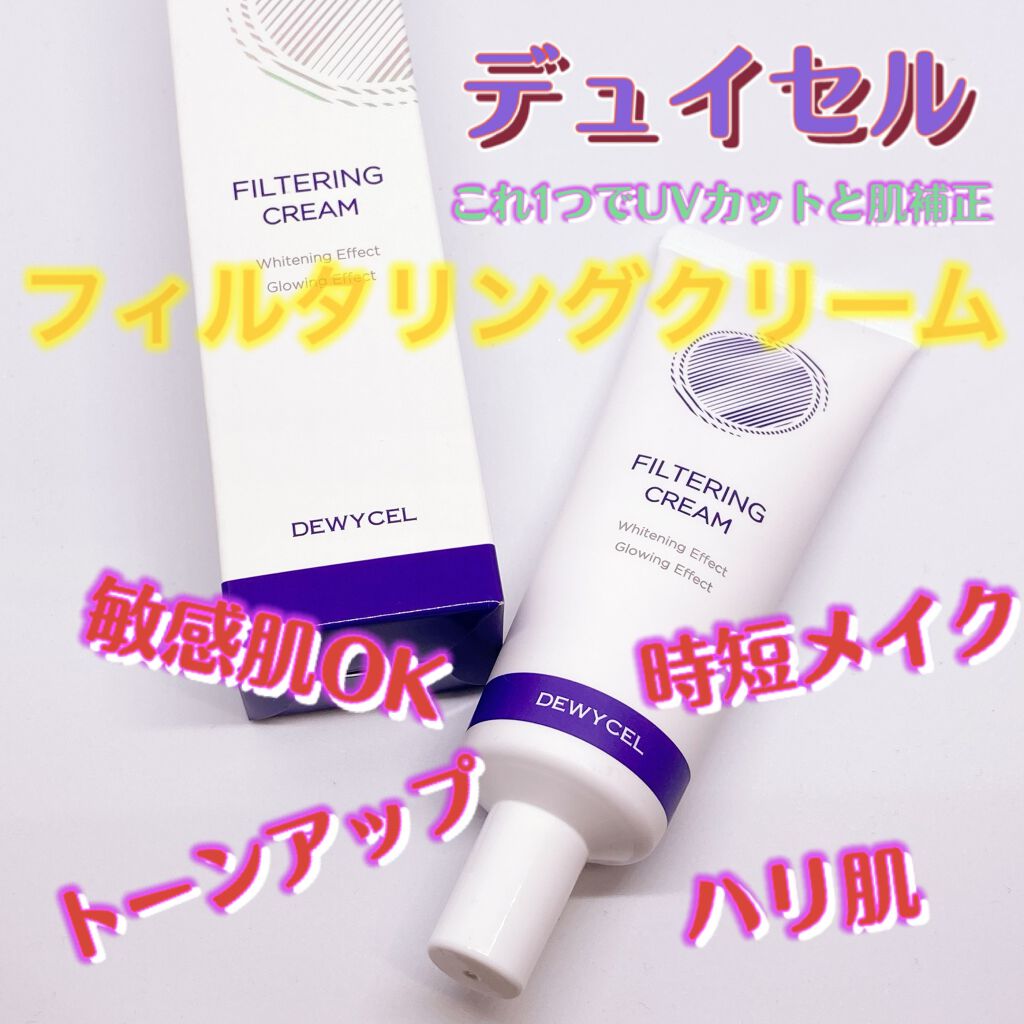 フィルタリングクリーム/DEWYCEL/日焼け止めクリームを使ったクチコミ(1枚目)
