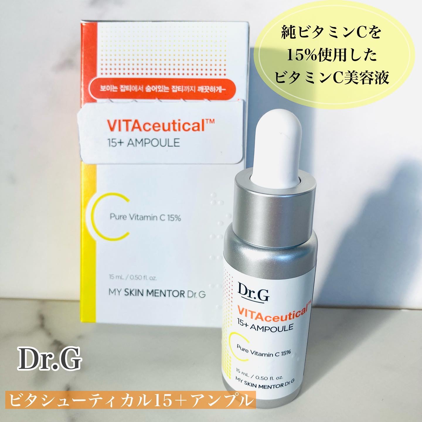 ビタシューティカル15＋プラスアンプル/Dr.G/美容液を使ったクチコミ（2枚目）