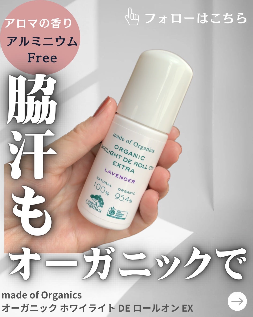 ホワイライト DE ロールオン/made of Organics/デオドラント・制汗剤を使ったクチコミ(1枚目)