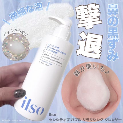 センシティブバブルリラクシングクレンザー/ilso/洗顔フォームを使ったクチコミ(1枚目)