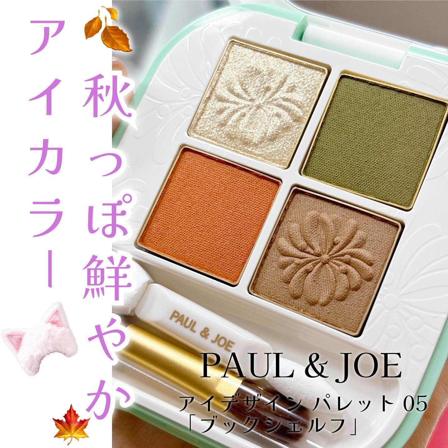 ポール ＆ ジョー アイデザイン パレット 05 ブックシェルフ/PAUL & JOE BEAUTE/アイシャドウパレットを使ったクチコミ（1枚目）