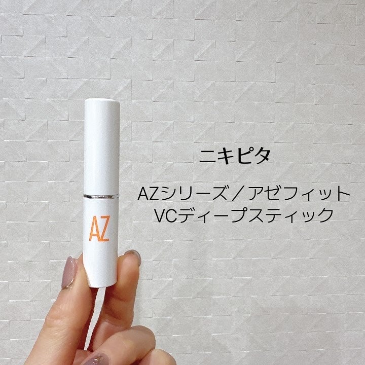 fuzukiフォロバ♡ on LIPS 「おまちかね♡ニキピタ、AZシリーズから第8弾!スティックタイプ..」(2枚目)