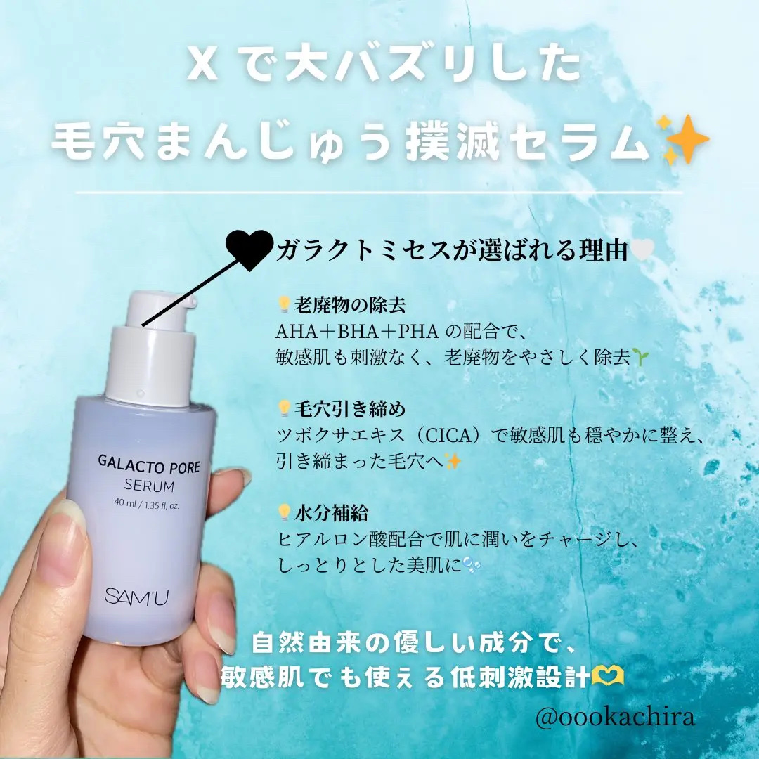 サミュ ガラクトポア セラム/SAM'U/美容液を使ったクチコミ（2枚目）