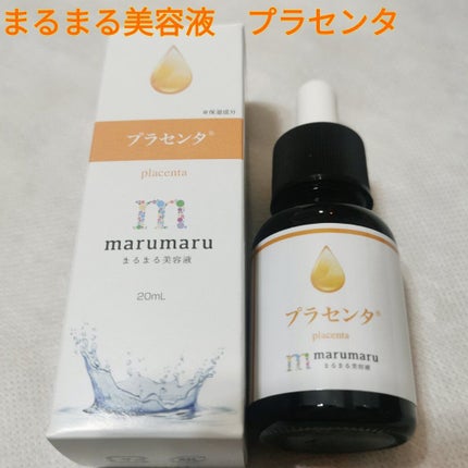 まるまる美容液 プラセンタ/ビューティゲート/美容液を使ったクチコミ(1枚目)