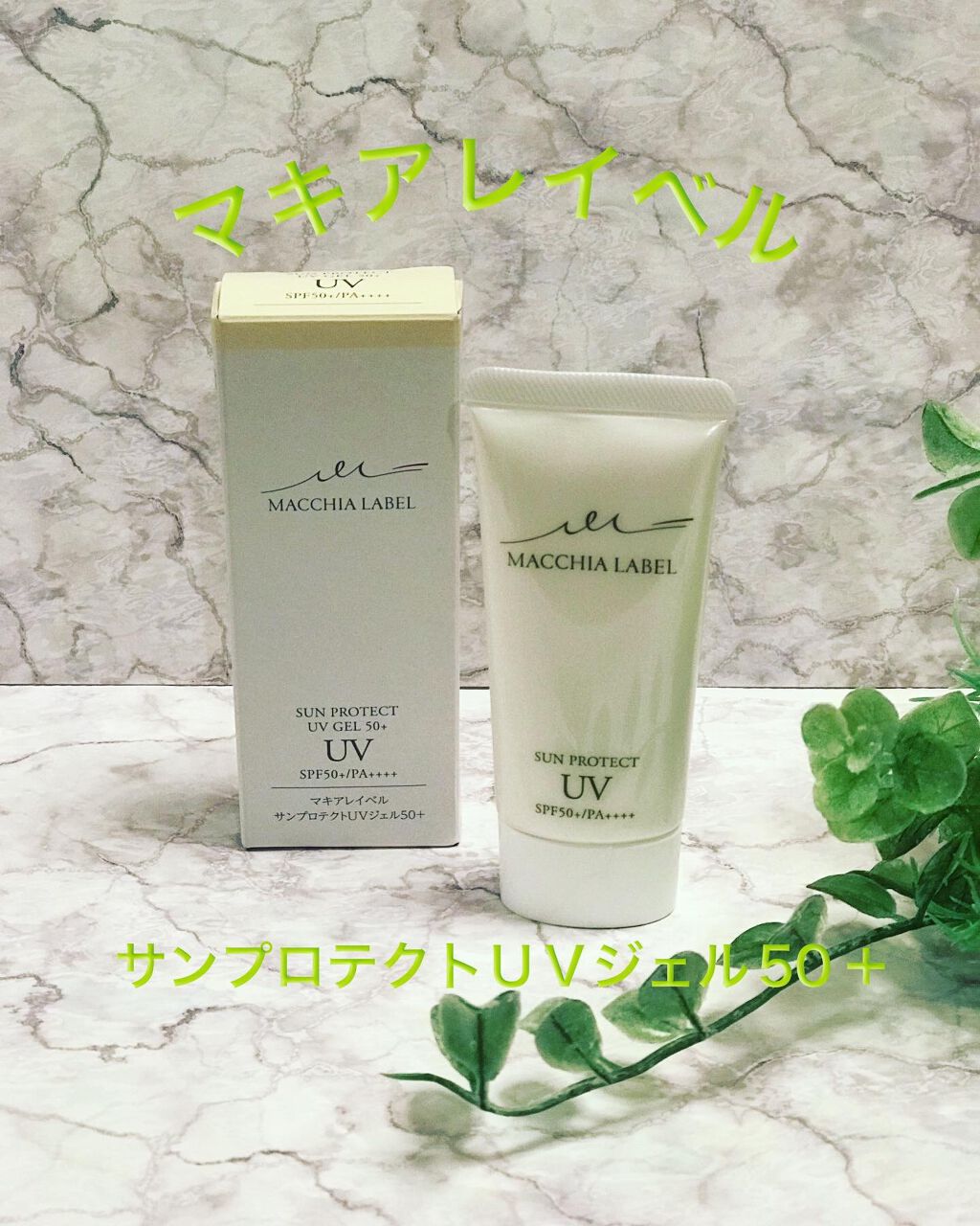 サンプロテクトUVジェル50＋/Macchia Label/日焼け止めジェルを使ったクチコミ（1枚目）