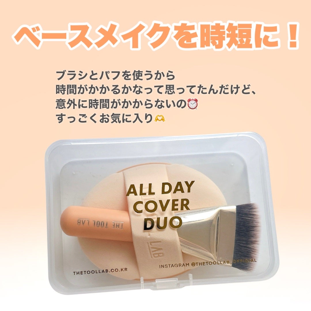 超密着カバーデュオ/THE TOOL LAB/メイクアップキットを使ったクチコミ(8枚目)