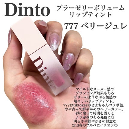 (ル・シャ ボテコレクション)ブラーゼリーボリュームリップティント/Dinto/リップティントを使ったクチコミ(2枚目)