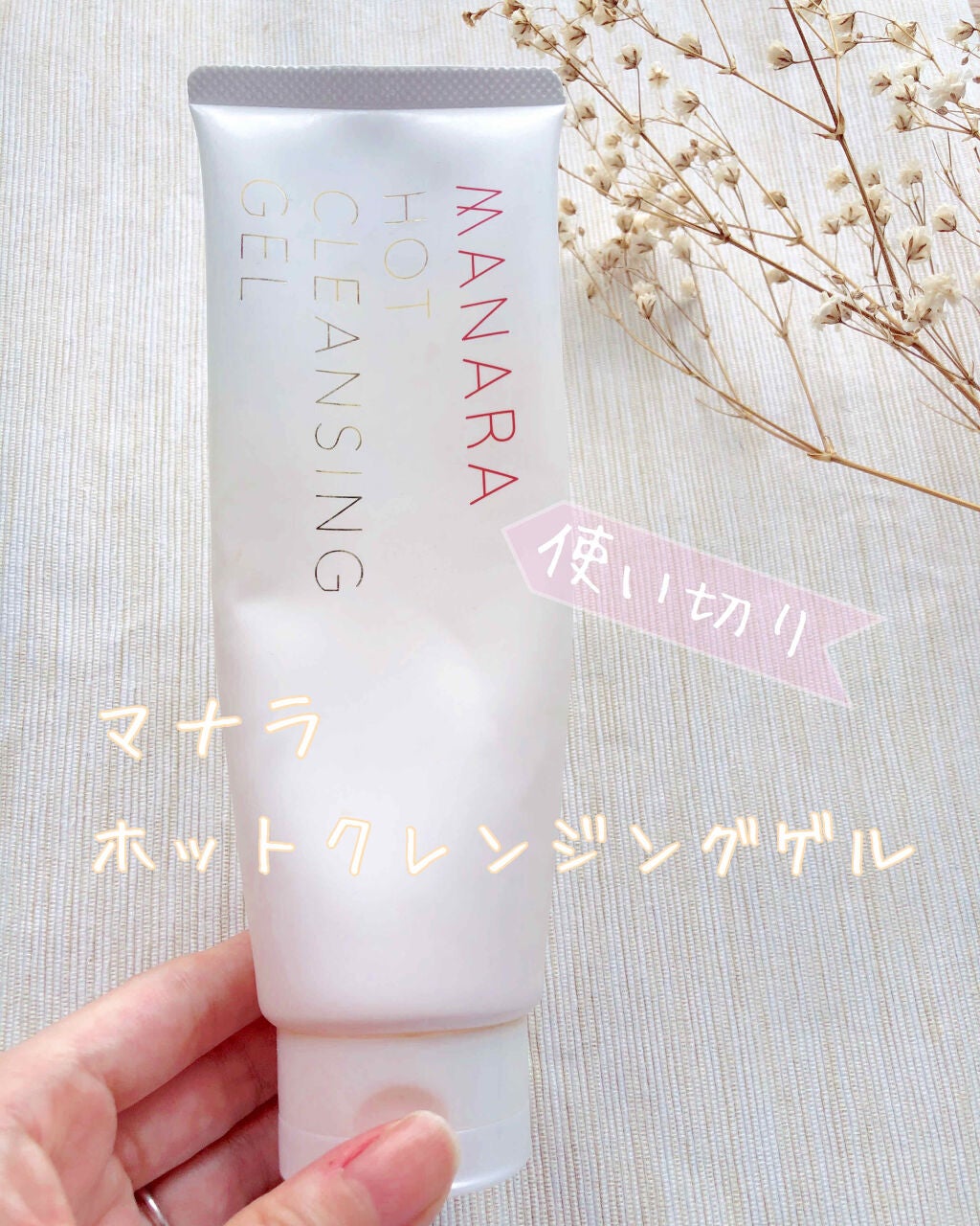 ホットクレンジングゲル/マナラ/クレンジングジェルを使ったクチコミ(1枚目)