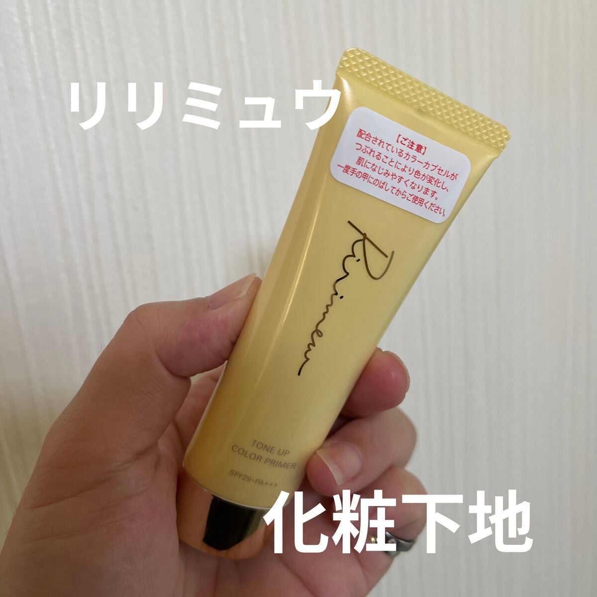 トーンアップカラープライマー /Ririmew/化粧下地を使ったクチコミ(1枚目)