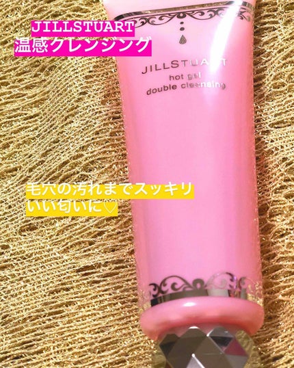 ホットジェル ダブルクレンジング/JILL STUART/クレンジングジェルを使ったクチコミ(1枚目)
