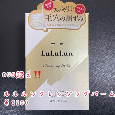 ルルルン クレンジングバーム（アロマタイプ）/ルルルン/クレンジングバームを使ったクチコミ（1枚目）