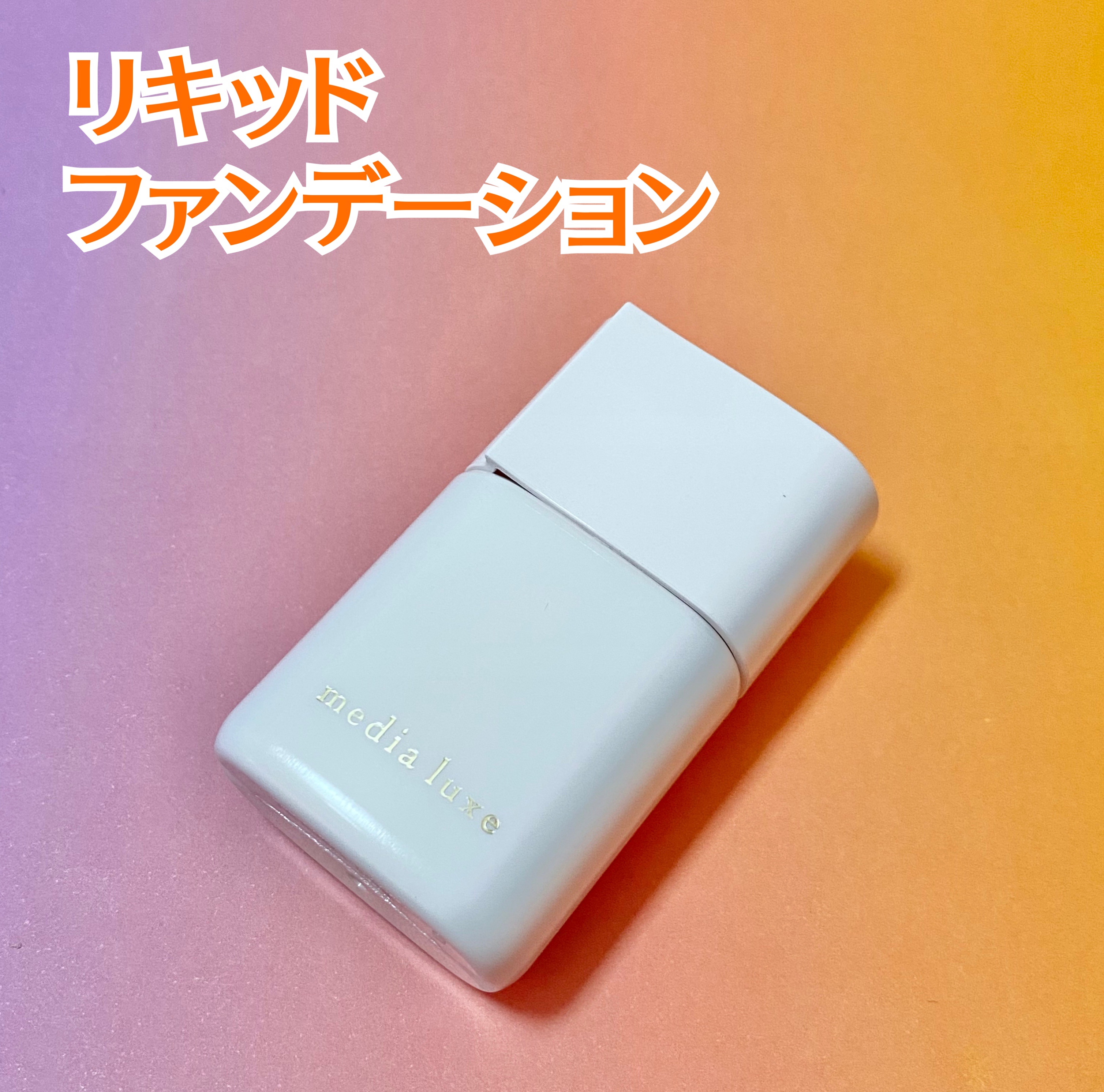 リキッドファンデーション/media luxe/リキッドファンデーションを使ったクチコミ（2枚目）