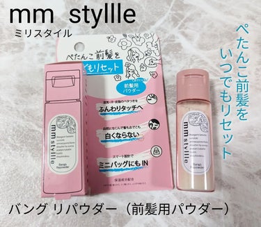 mmstyllle バングキープミストのクチコミ「mm styllle（ミリスタイル）
バング リパウダー（前髪用パウダー）
どんな前髪悩みもm.....」（1枚目）