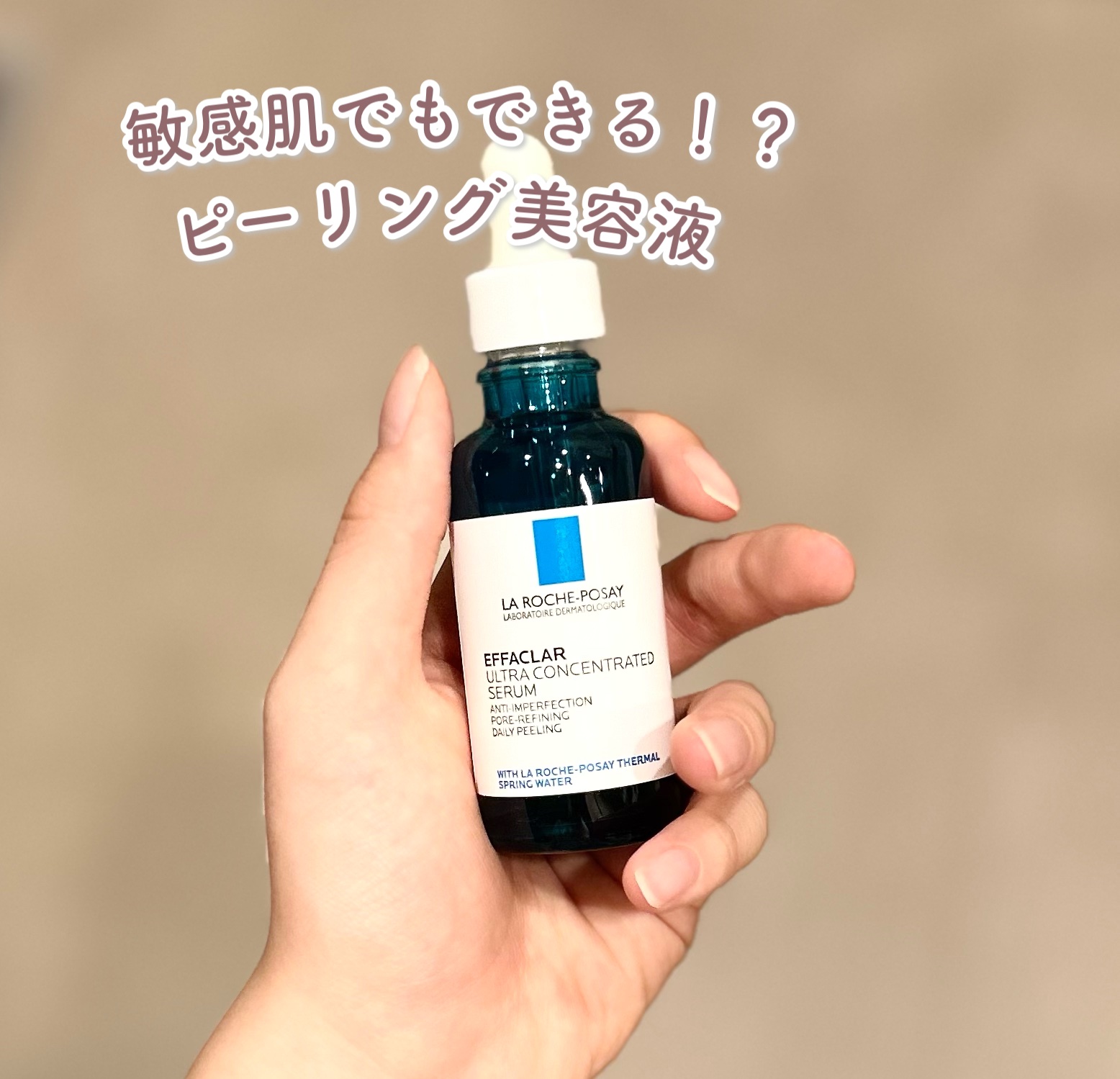 エファクラ ピールケア セラム/ラ ロッシュ ポゼ/美容液を使ったクチコミ（1枚目）