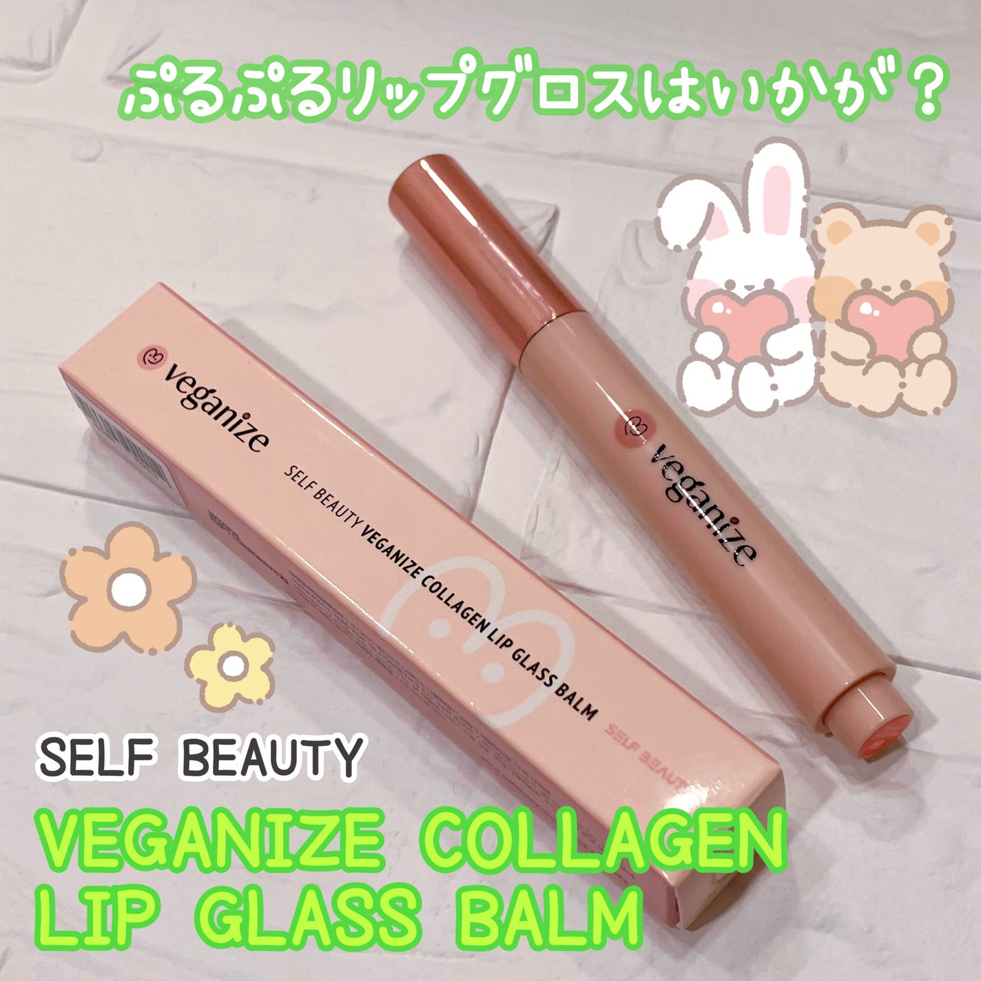 ヴィーガナイズコラーゲンリップガラスバーム/Veganize/リップグロスを使ったクチコミ(1枚目)