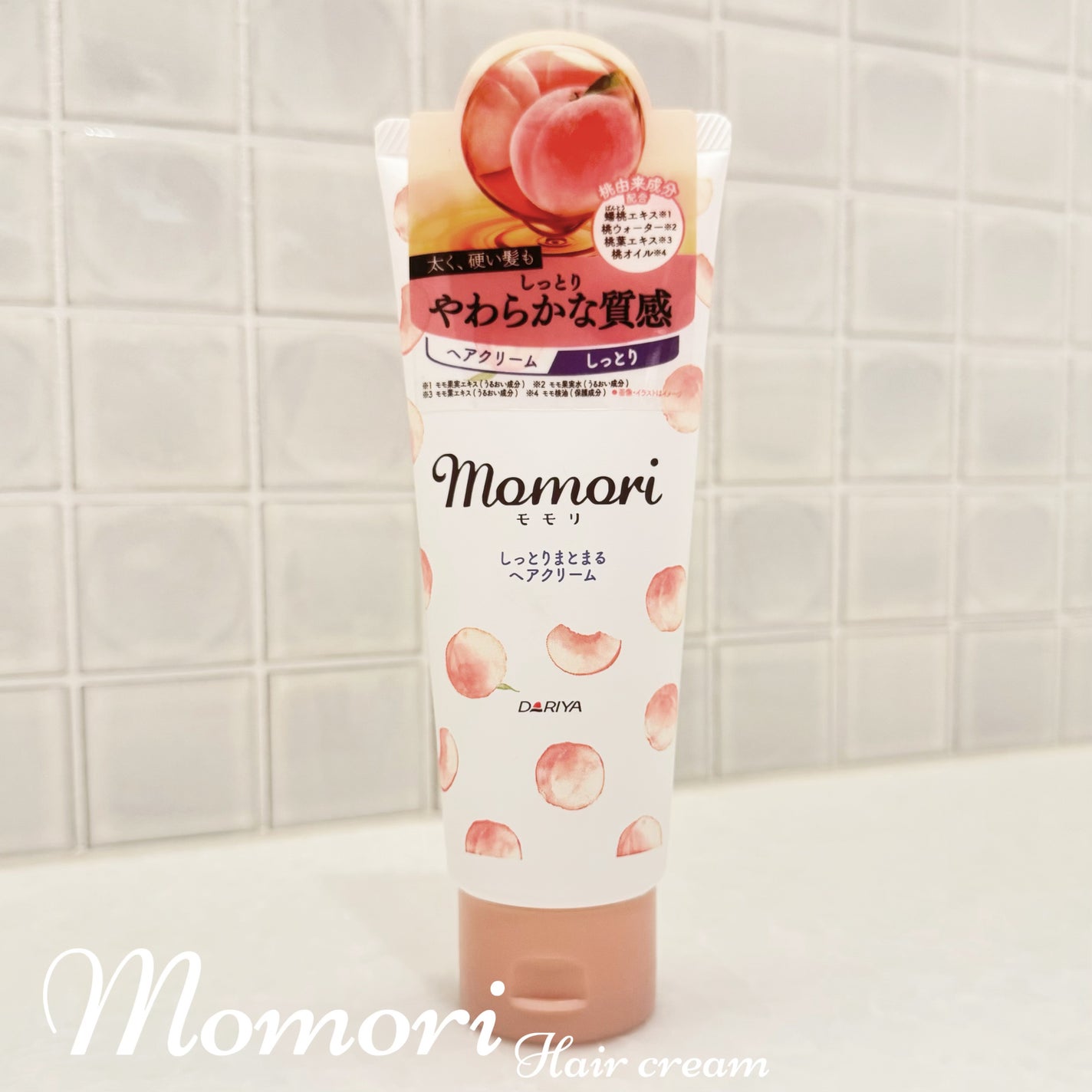 しっとりまとまるヘアクリーム /モモリ/ヘアミルクを使ったクチコミ(1枚目)