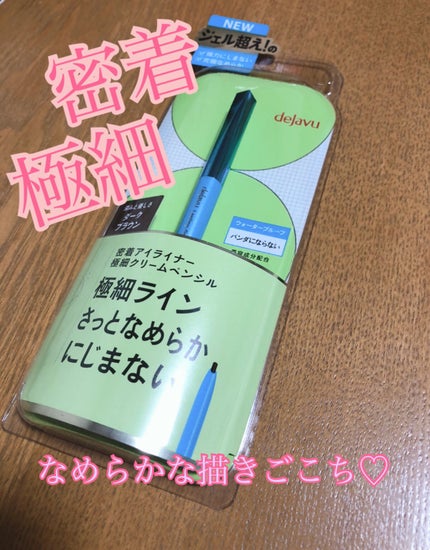 「密着アイライナー」極細クリームペンシル/デジャヴュ/ペンシルアイライナーを使ったクチコミ(1枚目)