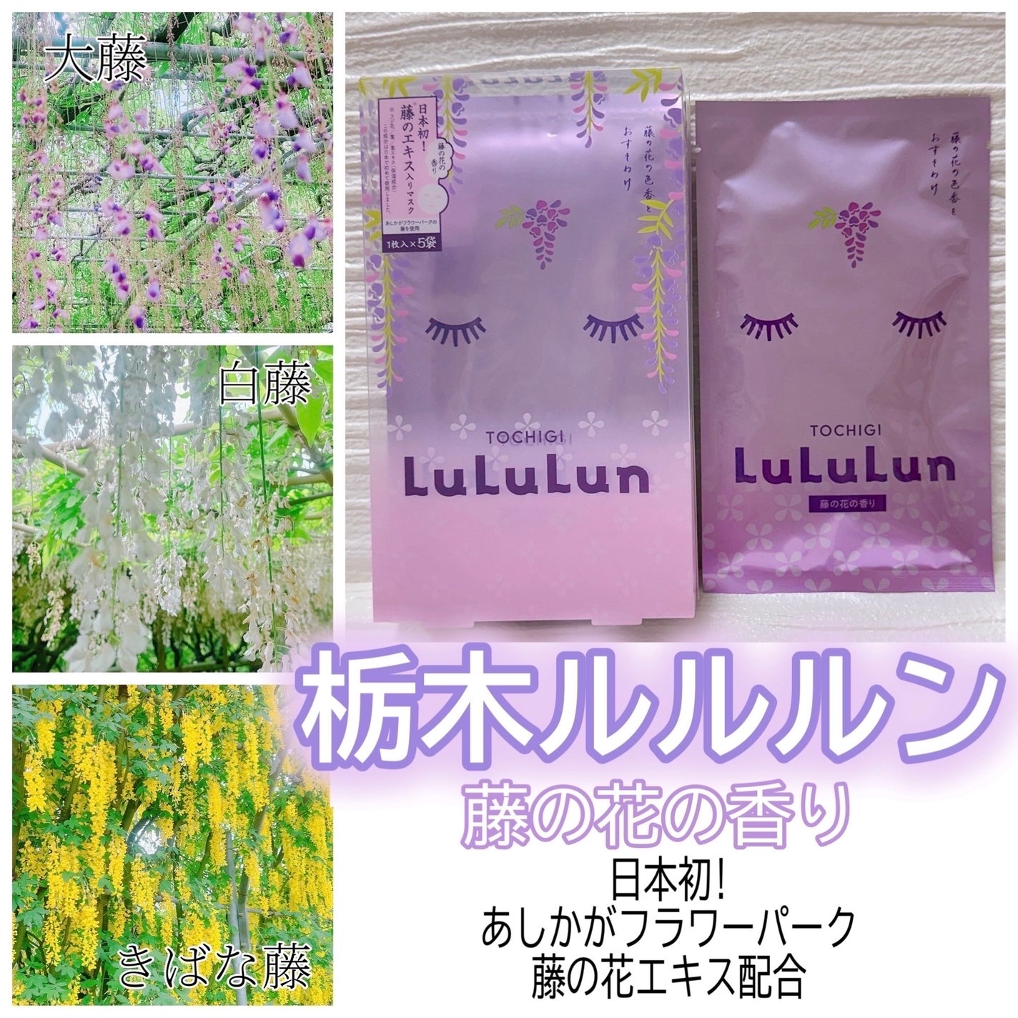 栃木ルルルン(藤の花の香り)/ルルルン/シートマスク・パックを使ったクチコミ(1枚目)