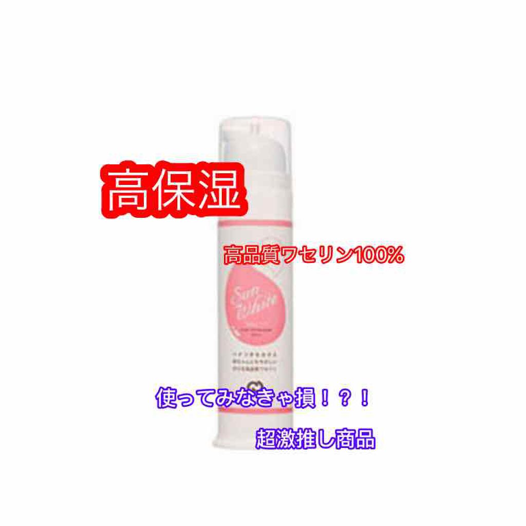 サンホワイトP-1/サンホワイト/ボディクリームを使ったクチコミ（1枚目）