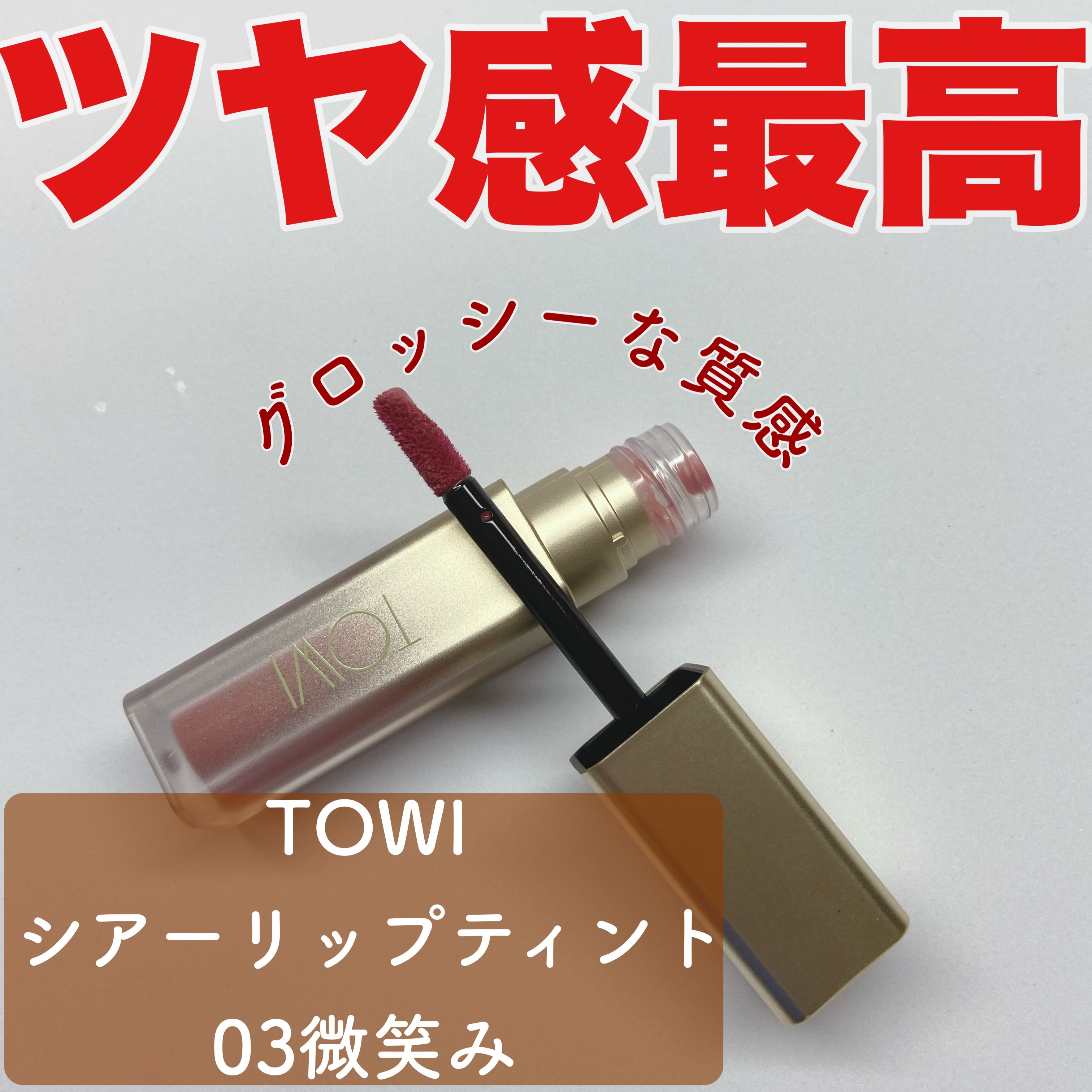 シアーリップティント/TOWI/リップティントを使ったクチコミ（1枚目）