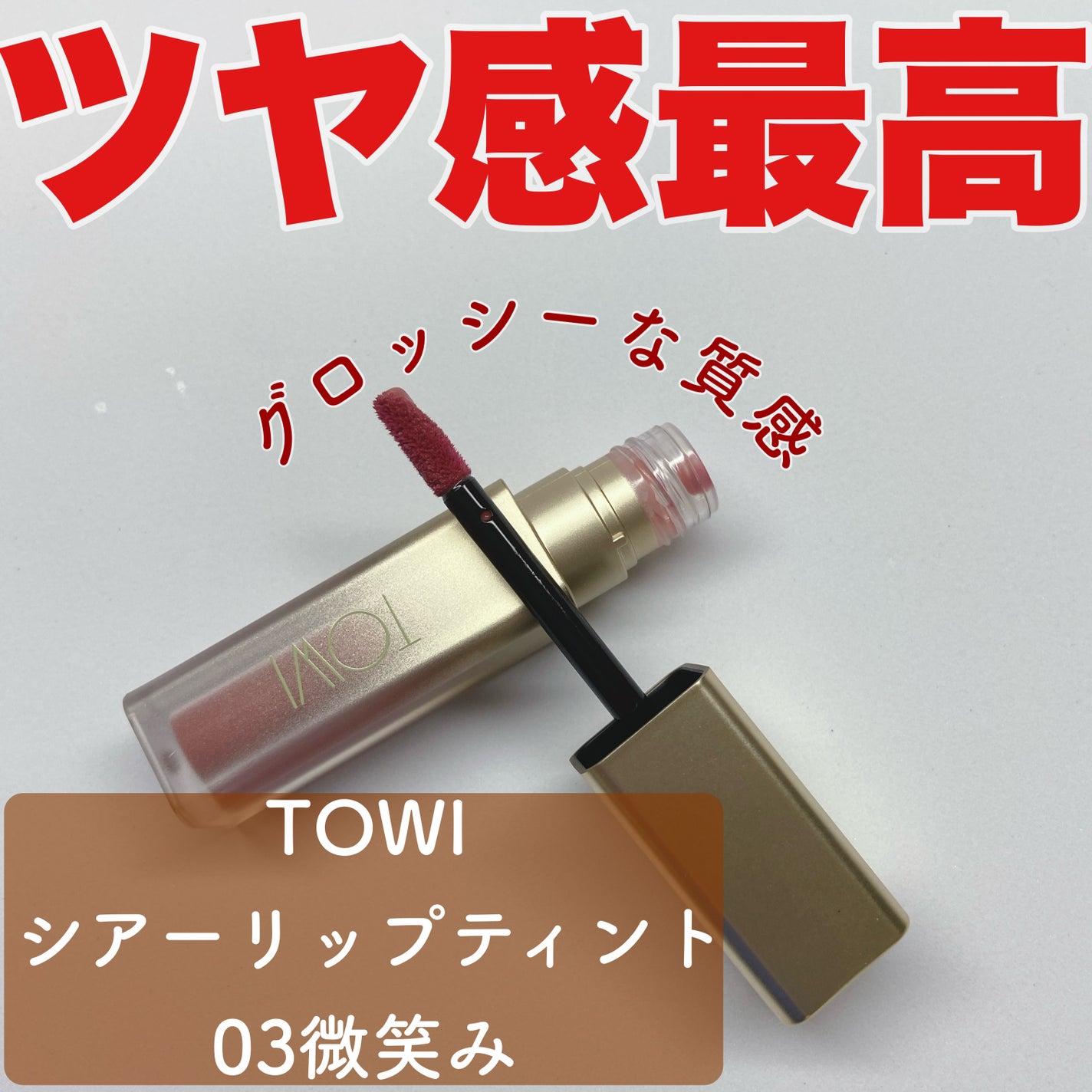 シアーリップティント/TOWI/リップティントを使ったクチコミ(1枚目)