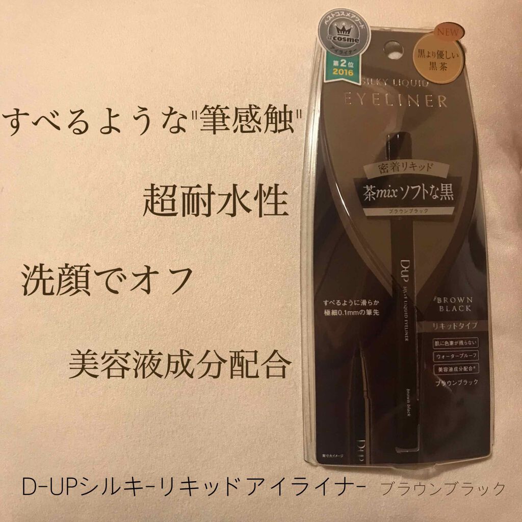 【旧品】シルキーリキッドアイライナーWP/D-UP/リキッドアイライナーを使ったクチコミ（2枚目）
