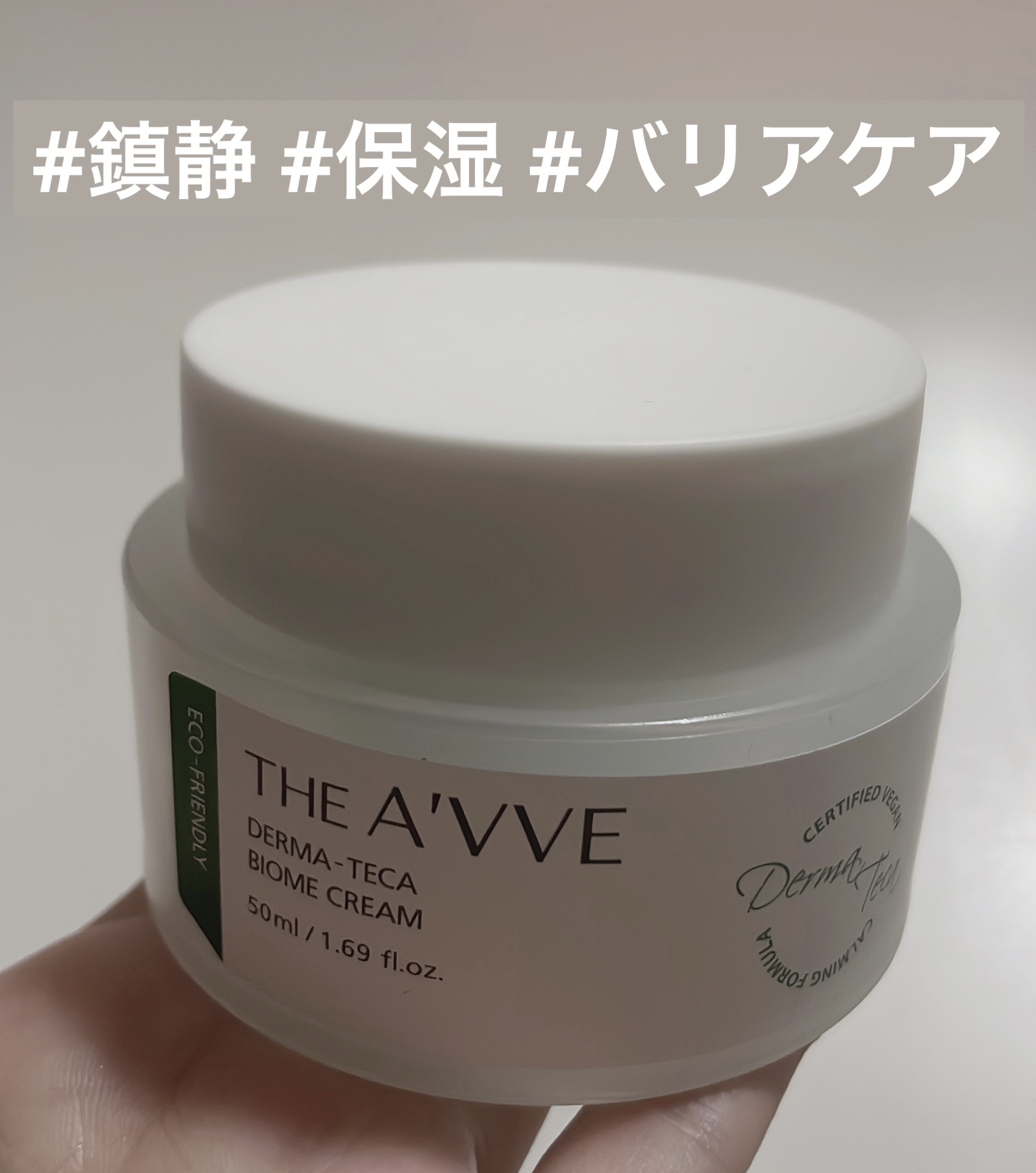 ダーマテカバイオームクリーム/THE A'VVE/フェイスクリームを使ったクチコミ（3枚目）