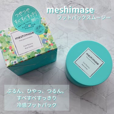 meshimase フットパックスムージー のクチコミ「ぷるん・ひやっ・つるん。
ひんやり気持ちいい洗い流すフットパックで、つやつやすべすべすっきり脚.....」（1枚目）