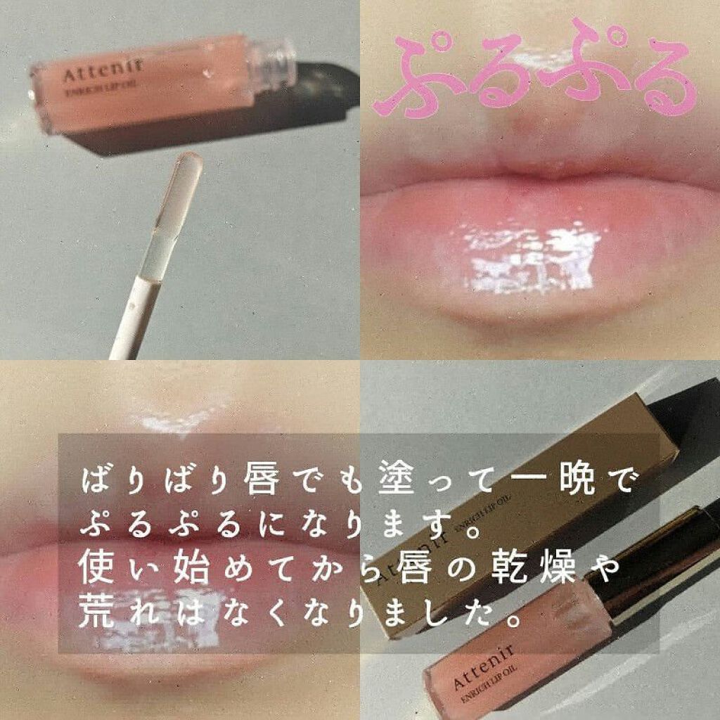 エンリッチオイルリップ/アテニア/リップケアを使ったクチコミ（3枚目）