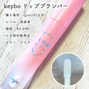 ドトムリッププラスプランパー/keybo/リップグロスを使ったクチコミ（2枚目）