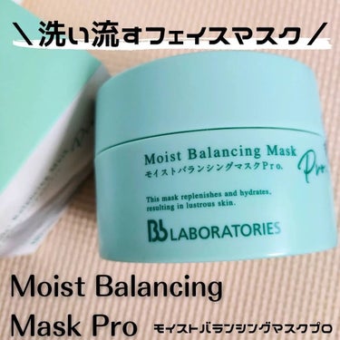 モイストバランシングマスクPro．/ビービーラボラトリーズ/洗い流すパック・マスクを使ったクチコミ（1枚目）