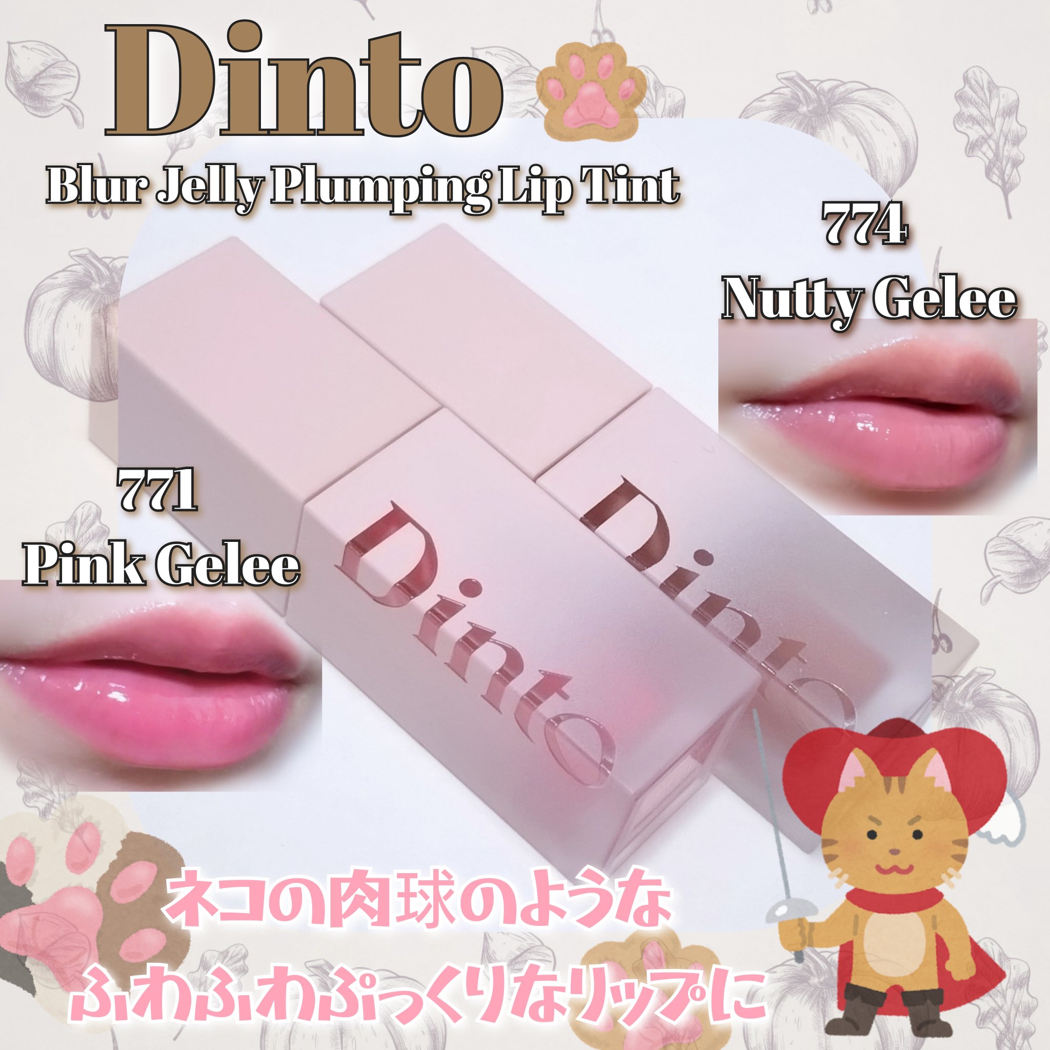 （ル・シャ ボテコレクション）ブラーゼリーボリュームリップティント/Dinto/リップティントを使ったクチコミ（1枚目）