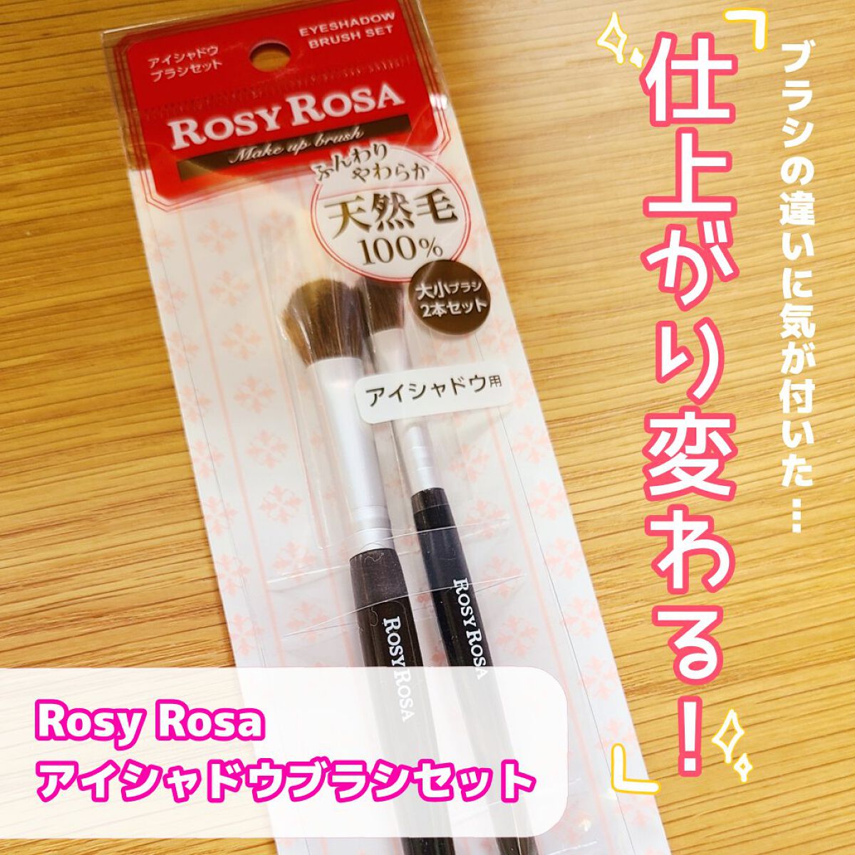 ✨仕上がり変わるプチプラブラシ🖌


✼••┈┈••✼••┈┈••✼••┈┈••✼••┈┈••✼

『ロージーローザ アイシャドウブラシセット』


いつも見ているYouTuberの方がオススメしていたので買ってみました！

いつも私は1