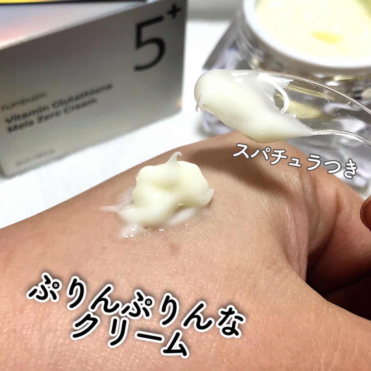 5番 白玉グルタチオンCメラゼロクリーム/numbuzin/フェイスクリームを使ったクチコミ(4枚目)