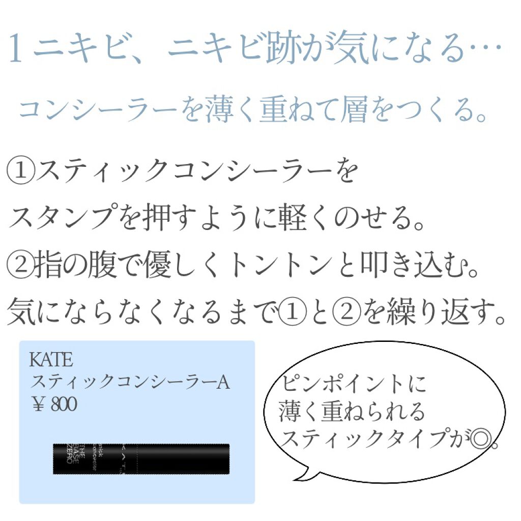 スティックコンシーラーA/KATE/スティックコンシーラーを使ったクチコミ（2枚目）
