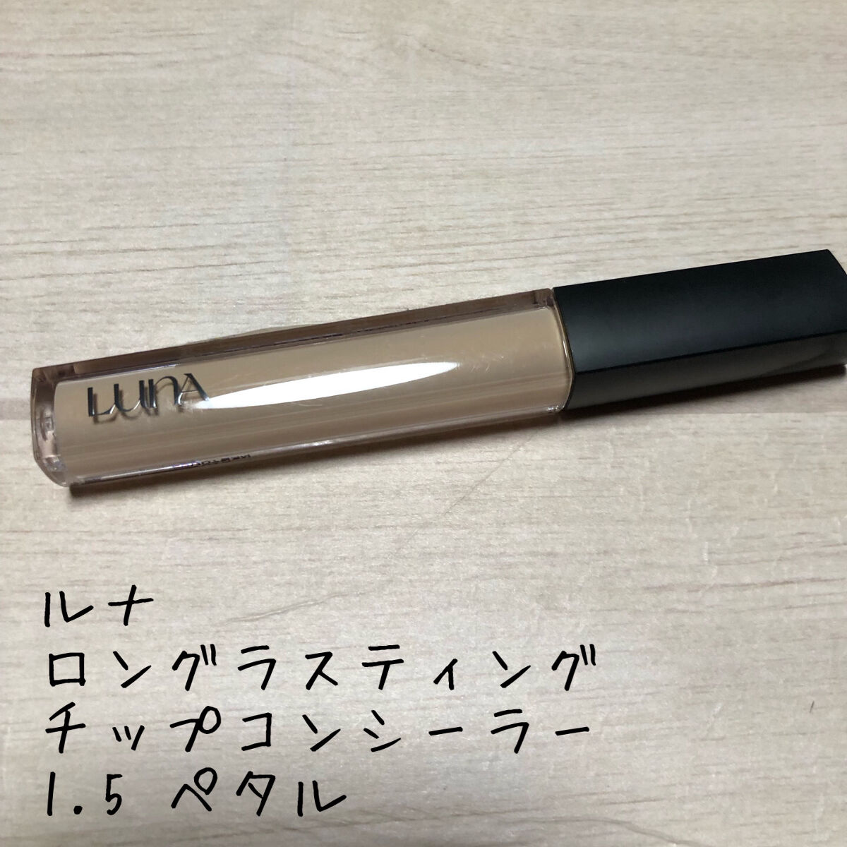 ロングラスティングチップコンシーラー/LUNA/リキッドコンシーラーを使ったクチコミ（1枚目）