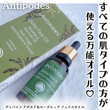 ディバイン アボカド＆ローズヒップ フェイスオイル/Antipodes/フェイスオイルを使ったクチコミ（1枚目）