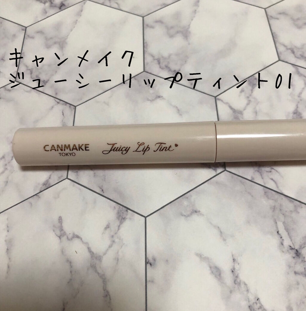 ジューシーリップティント/キャンメイク/口紅を使ったクチコミ（1枚目）