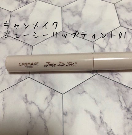 ジューシーリップティント/キャンメイク/口紅を使ったクチコミ(1枚目)