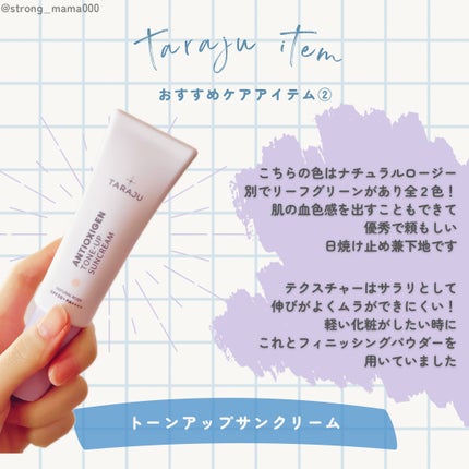 試してみた】トーンアップサンクリーム TARAJUのリアルな口コミ 試してみた】トーンアップサンクリーム TARAJUのリアルな口コミ