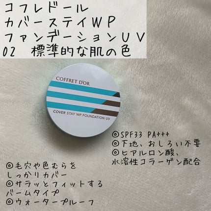 カバーステイWPファンデーションUV 02(オークル-C相当)/コフレドール/パウダーファンデーションを使ったクチコミ(2枚目)