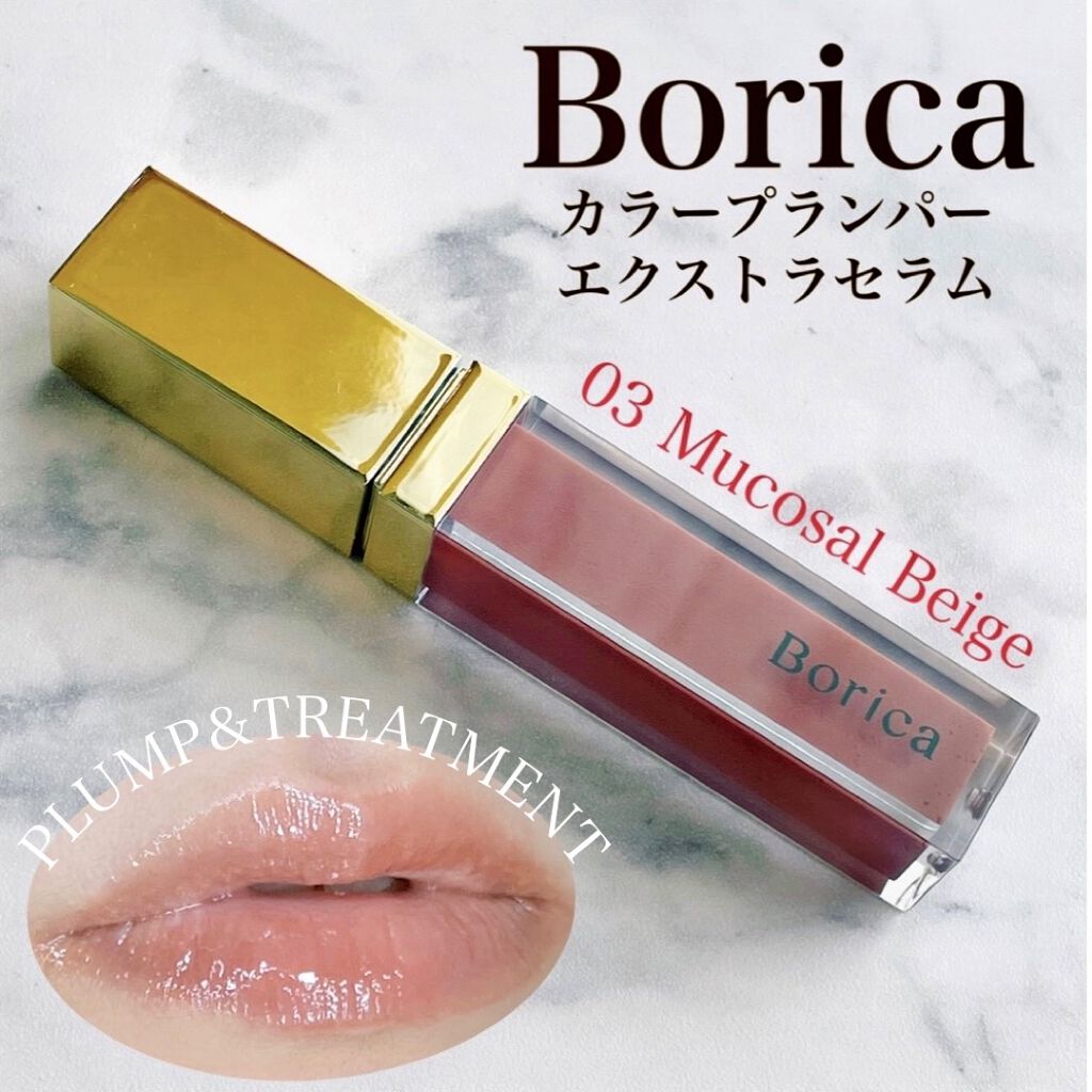 カラープランパー エクストラセラム 03 Mucosal Beige(ムーコ—サルベージュ)/Borica/リッププランパーを使ったクチコミ（1枚目）