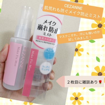 メイクフィックスミスト/CEZANNE/フィックスミストを使ったクチコミ(1枚目)