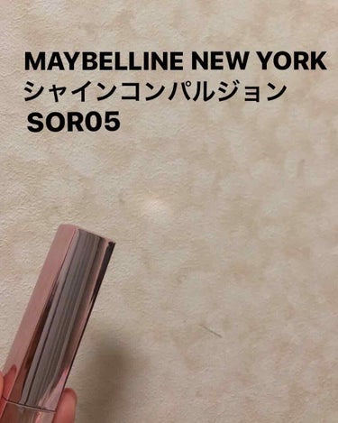 ♡MAYBELLINE NEW YORK シャインコンパルジョン SOR05♡

今年の3月頃に発売されて、既に購入していた商品です。
遅ればせながら、レビューさせていただきます🙇‍♀️

どの色を買う