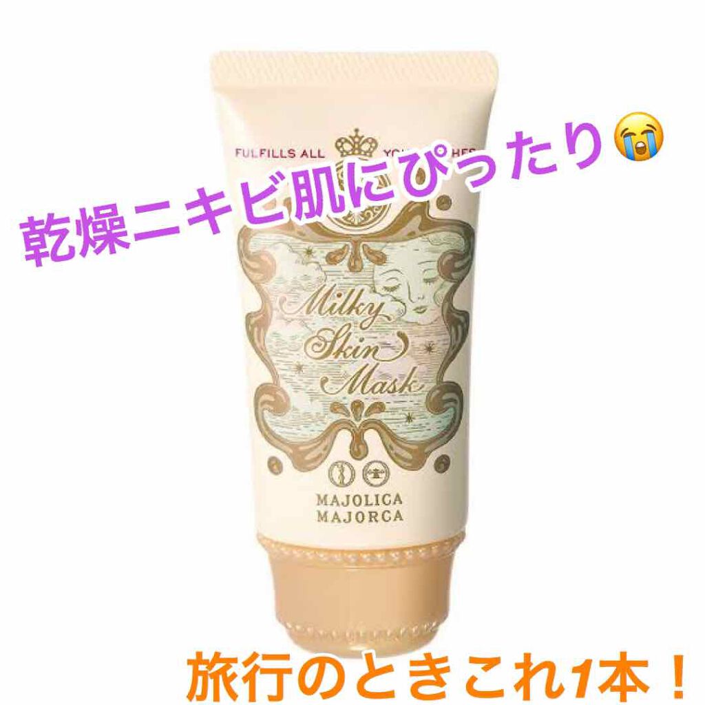ミルキースキンマスク/MAJOLICA MAJORCA/化粧下地を使ったクチコミ（1枚目）