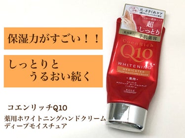 薬用ホワイトニング ハンドクリーム ディープモイスチュア/コエンリッチQ10/ハンドクリームを使ったクチコミ（1枚目）