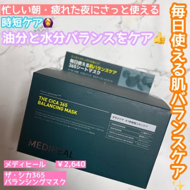 毎日使えるシートマスク✨
シートが薄いのに柔らかくて着け心地最高🙆‍♀️
水分と油分のバランスを整えて肌を安定させてくれる☺️

🌹MEDIHEAL THE シカ 365 バランシングマスク
￥2,640

こちらは毎日使って良いタイプのシートマスク。
洗顔後化粧水で肌を整えた後に使用します。
置き時間は5〜10分です。

この手のシートマスクだとVTの緑のボックスタイプのシカマスクが有名ですがシートマスクとしてはこちらのMEDIHEALの方が私は好きでした😊

シートの質感がVTのものより柔らかく肌あたりが優しいと私は感じました。
VTのはもうちょっとゴワッとしている感じ。
厚みもMEDIHEALの方が薄いです。

ただMEDIHEALは容器が使いにくい😢
ピンセットを蓋の裏にセットするタイプでほぼ下に落っこちてます😂
いちいち直すのも面倒だしストレスなのでそこだけなんとかして欲しい🥲
VTのマスクもリニューアル前は同じようなパッケージでしたがリニューアルしてからはピンセットを置くところが蓋裏ではなくなったのでかなり使いやすくなりました✨

他にもティーツリーやNMFのタイプのシートマスクがあります。
これ自体はすごく使用感よかったので他のものも試してみたいと思いました。

Qoo10メガ割で購入しました🙆‍♀️

#MEDIHEAL#メディヒール#THEシカ365バランシングマスク#シートマスク#スキンケアの画像 その0