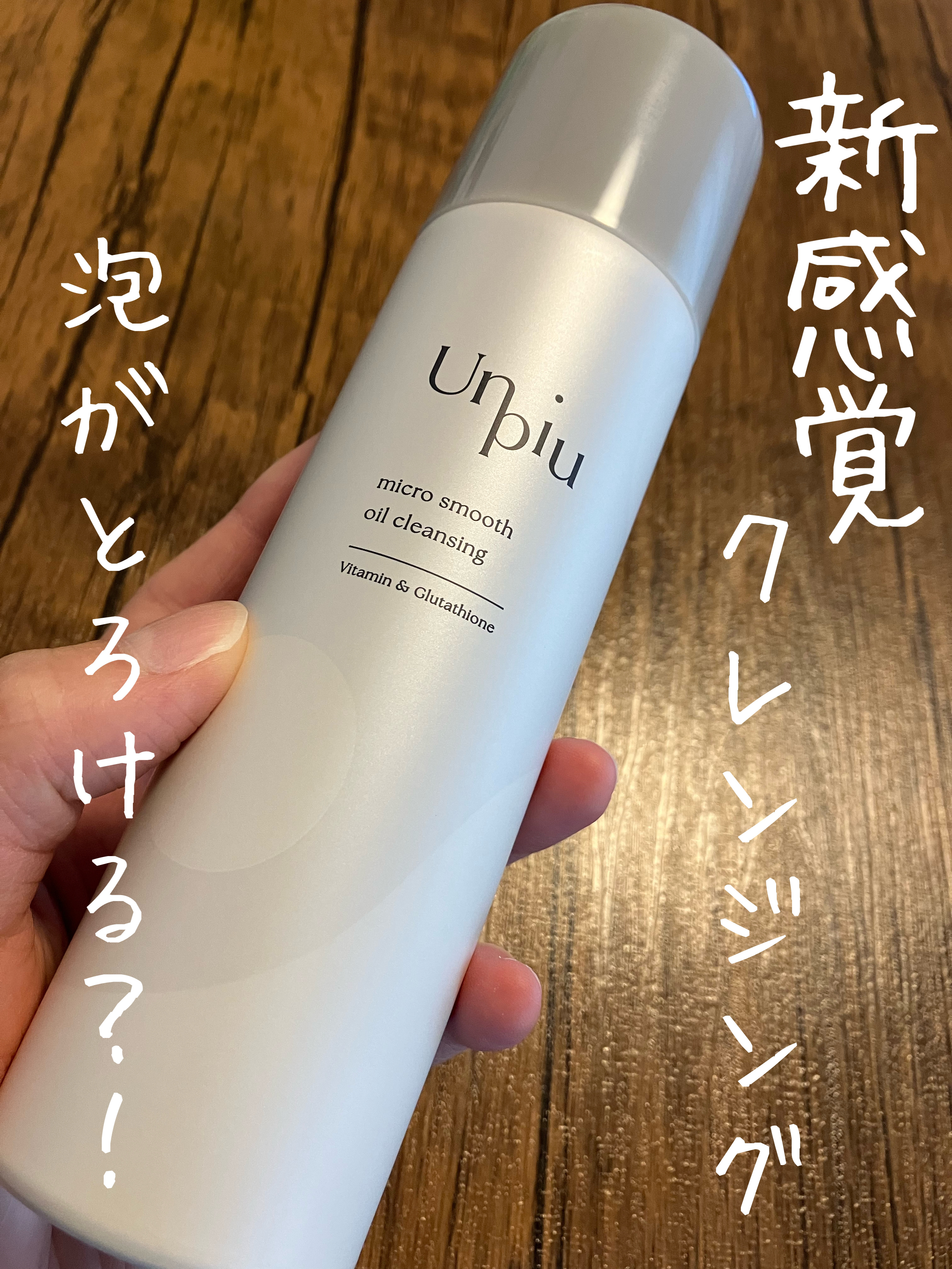 アンピュ 炭酸 オイルクレンジング/Unpiu/オイルクレンジングを使ったクチコミ（1枚目）