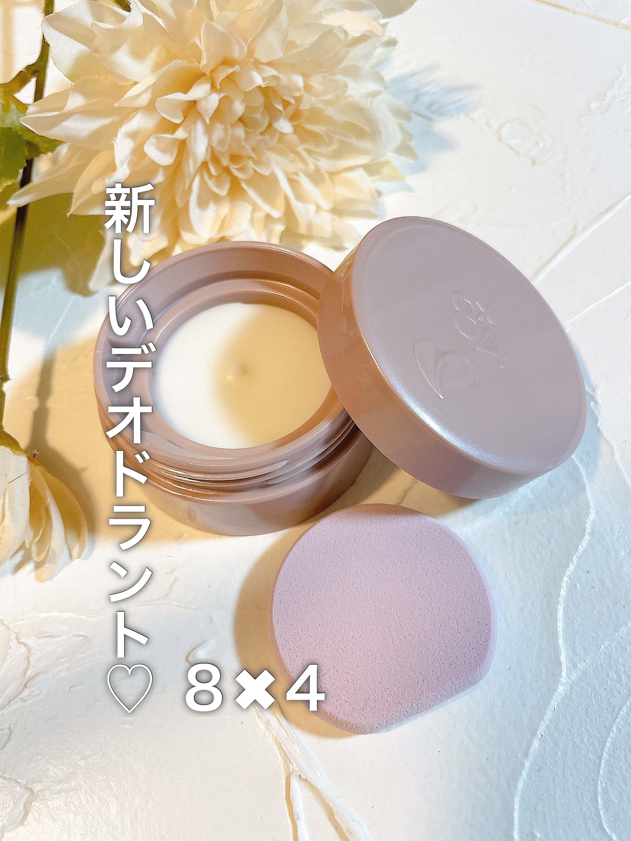 ８x４ デオドラントパテ【医薬部外品】/８ｘ４/デオドラント・制汗剤を使ったクチコミ（1枚目）