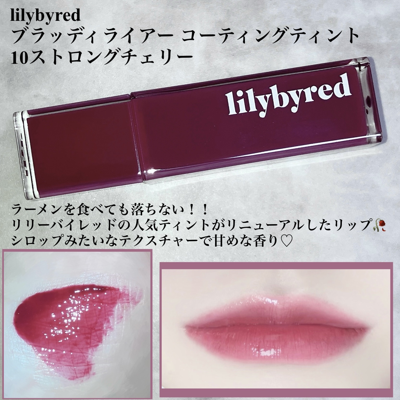 ブラッディライアー コーティングティント/lilybyred/リップティントを使ったクチコミ（2枚目）